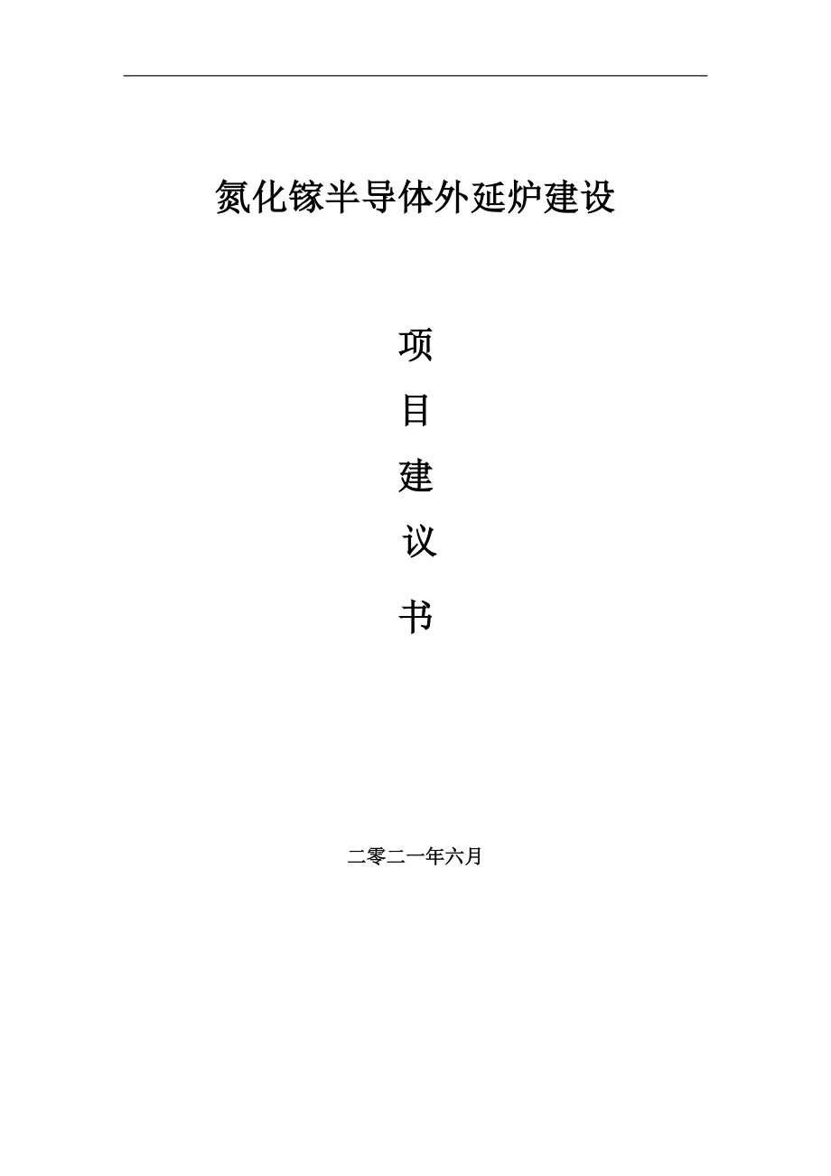 氮化镓半导体外延炉项目建议书写作参考范本_第1页