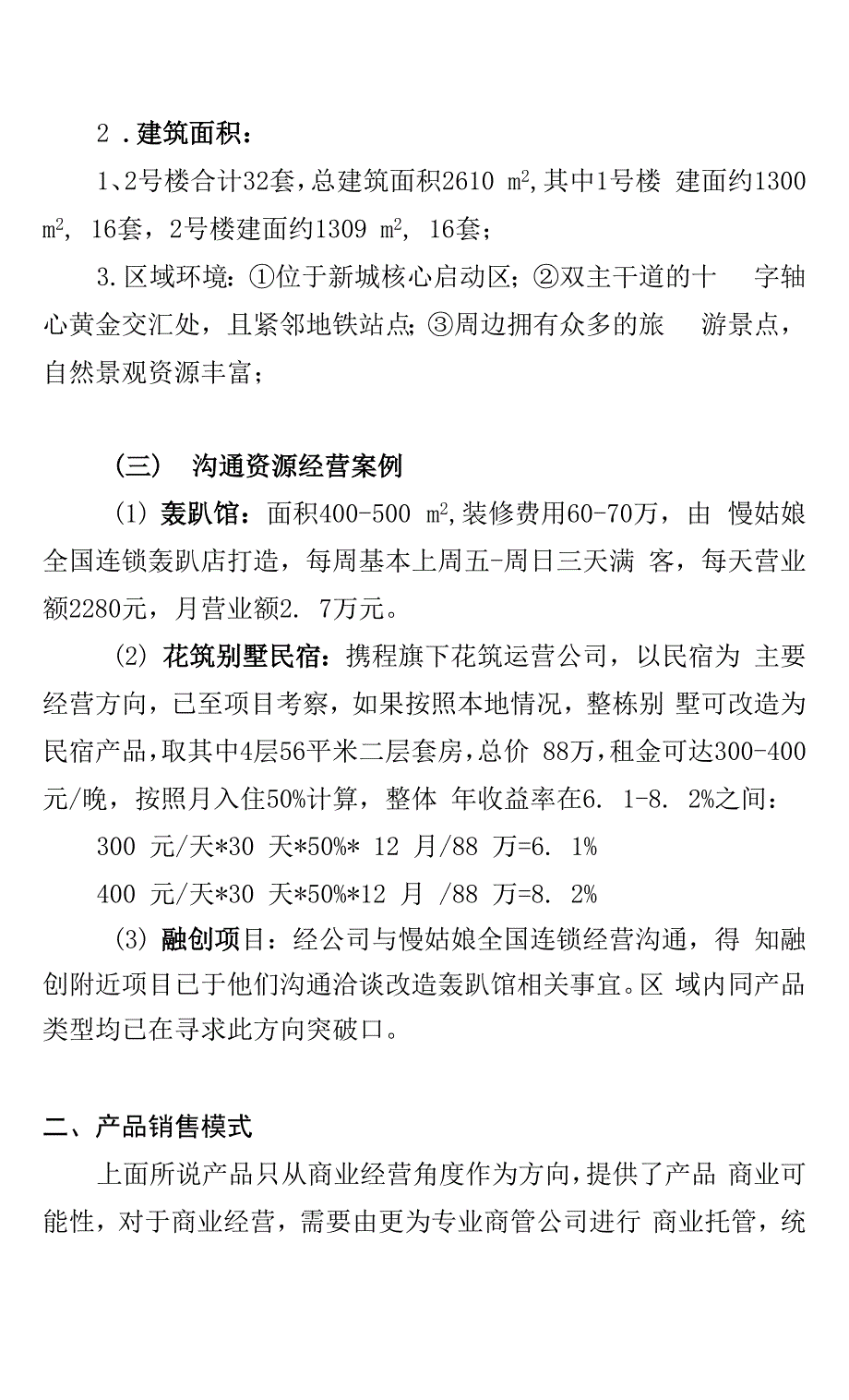 地产项目多功能投资属性专项方案建议.docx_第2页