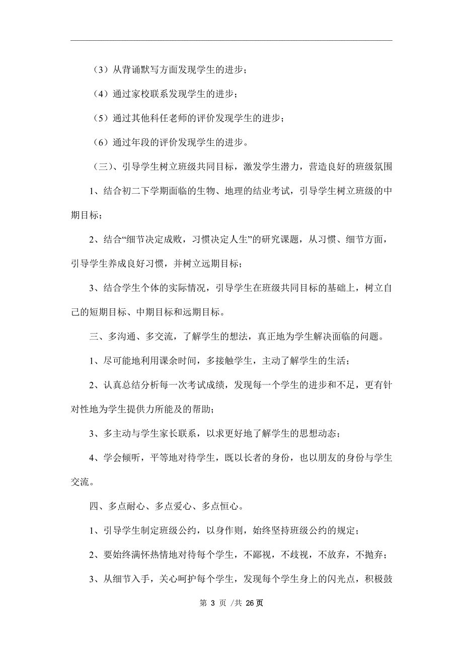 2022年八年级第二学期班主任工作计划范文_第3页