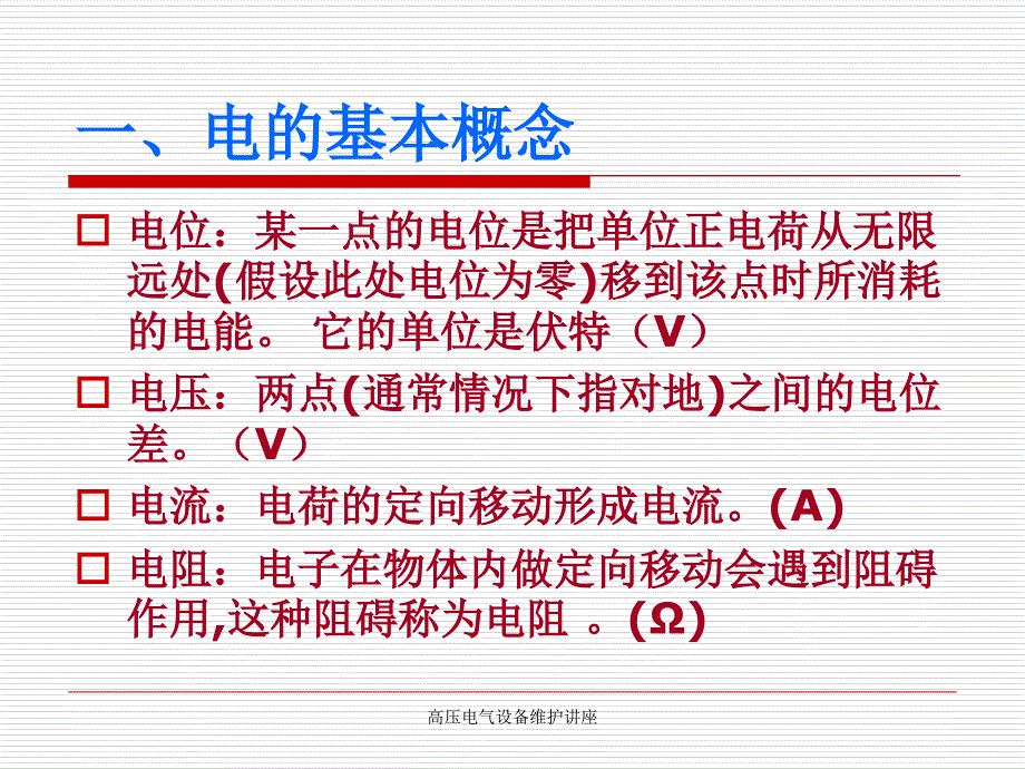 高压电气设备维护讲座课件_第3页