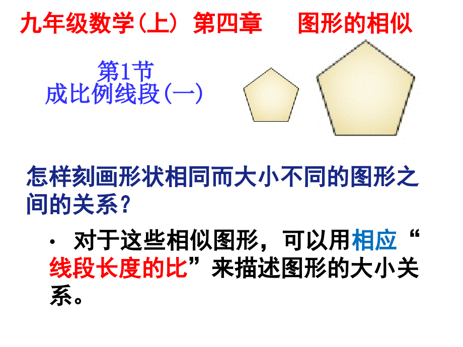 新北师大版九年级数学上4.1.1成比例线段公开课_第4页