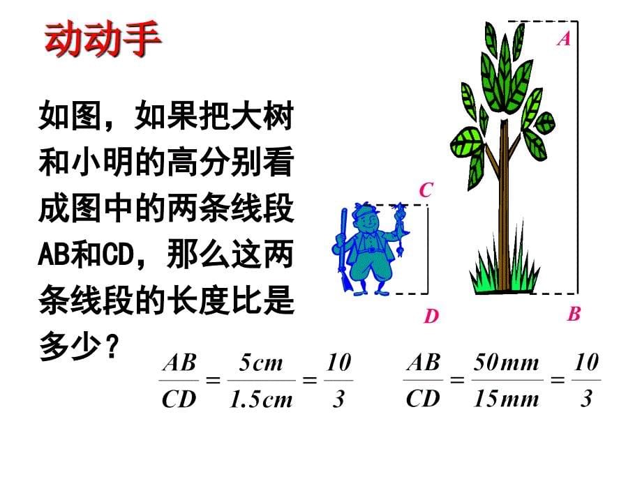 新北师大版九年级数学上4.1.1成比例线段公开课_第5页