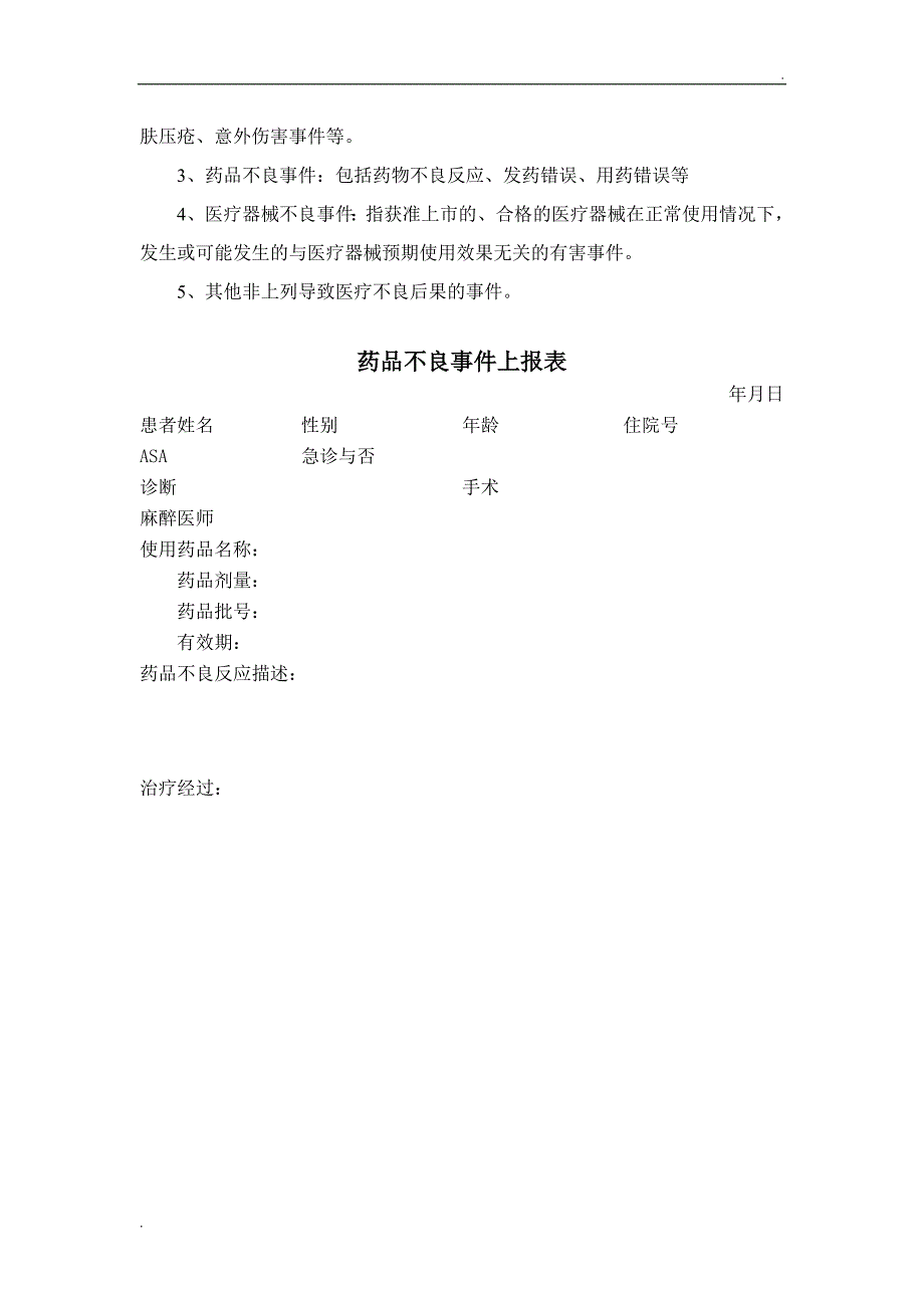 麻醉科不良事件上报制度_第3页