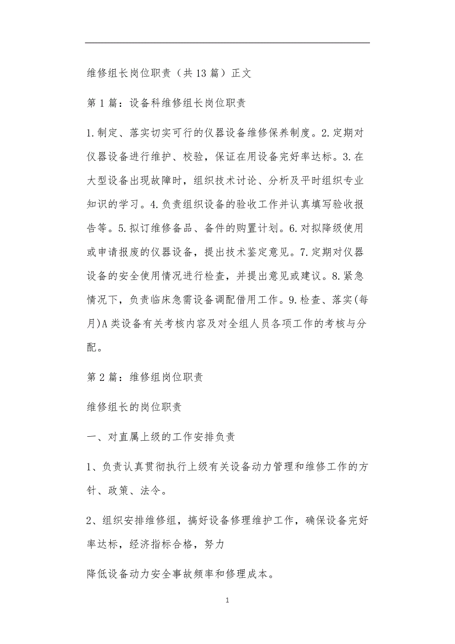 维修组长岗位职责共13篇正文_第1页