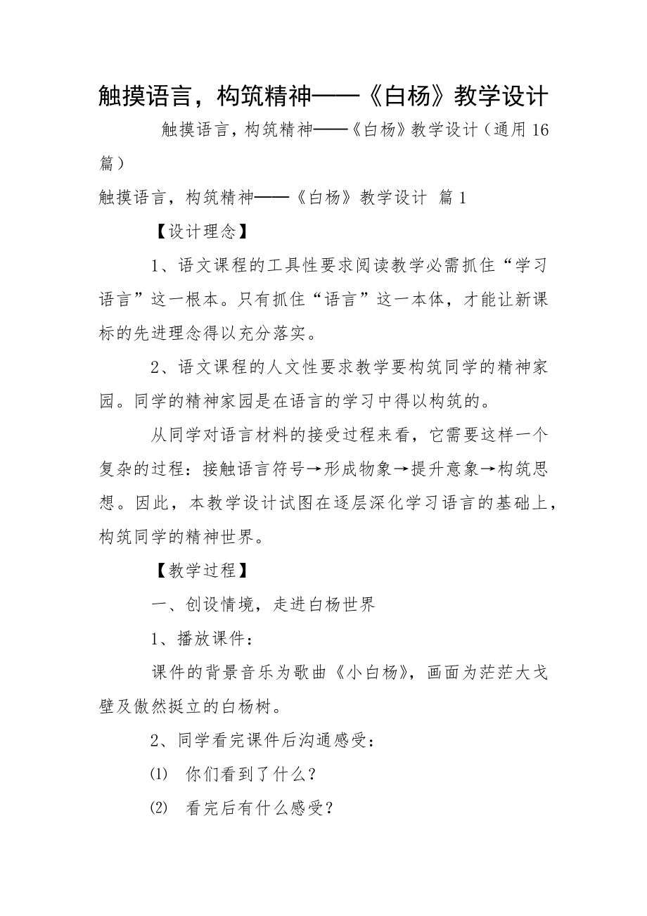 触摸语言构筑精神──《白杨》教学设计.docx_第1页