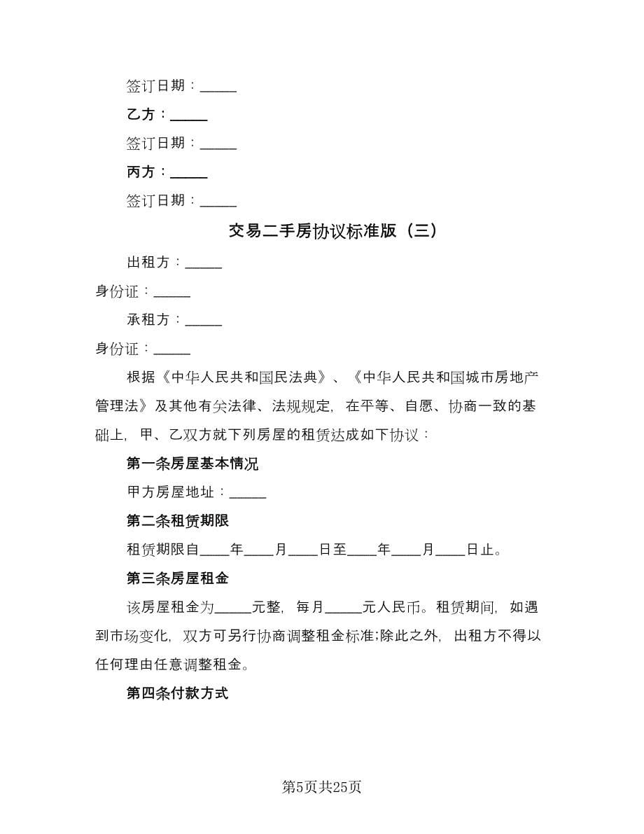 交易二手房协议标准版（八篇）.doc_第5页