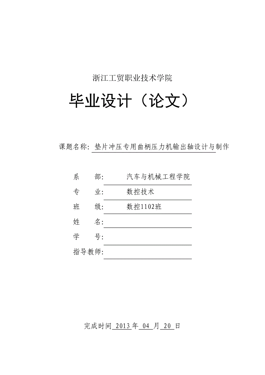 垫片冲压专用曲柄压力机输出轴设计与制作本科论文_第1页