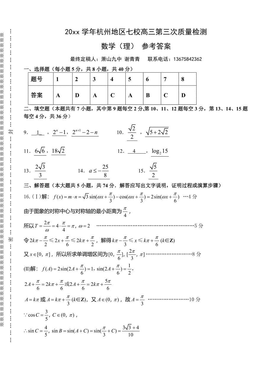 新编浙江省杭州地区七校高三第三次质量检测数学理试题及答案_第5页