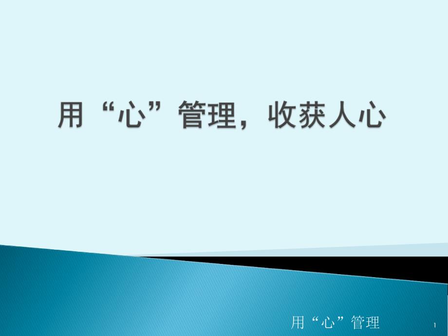 用心”管理收获人心 PP课件_第1页