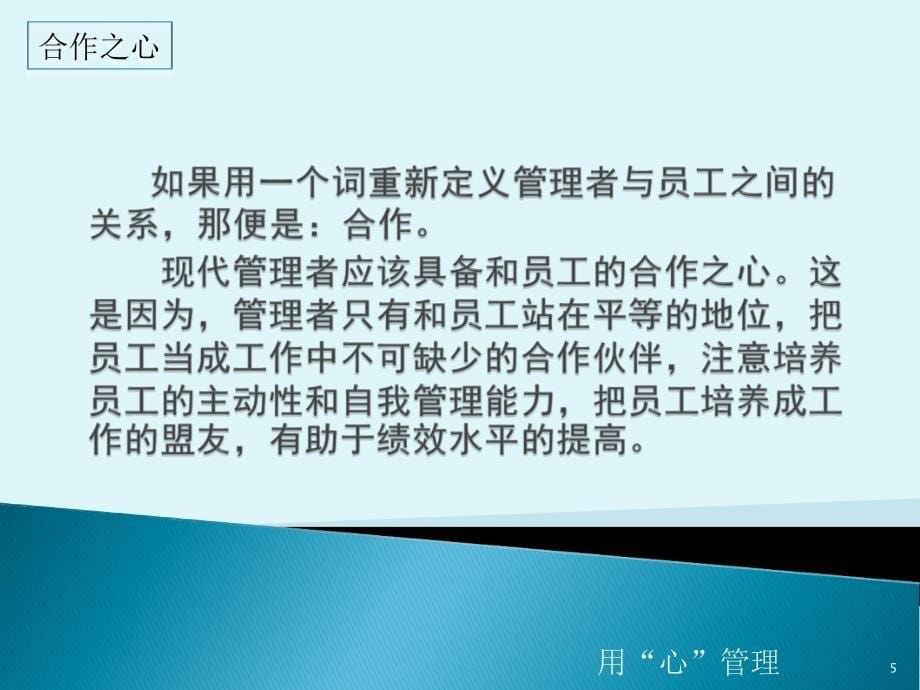 用心”管理收获人心 PP课件_第5页