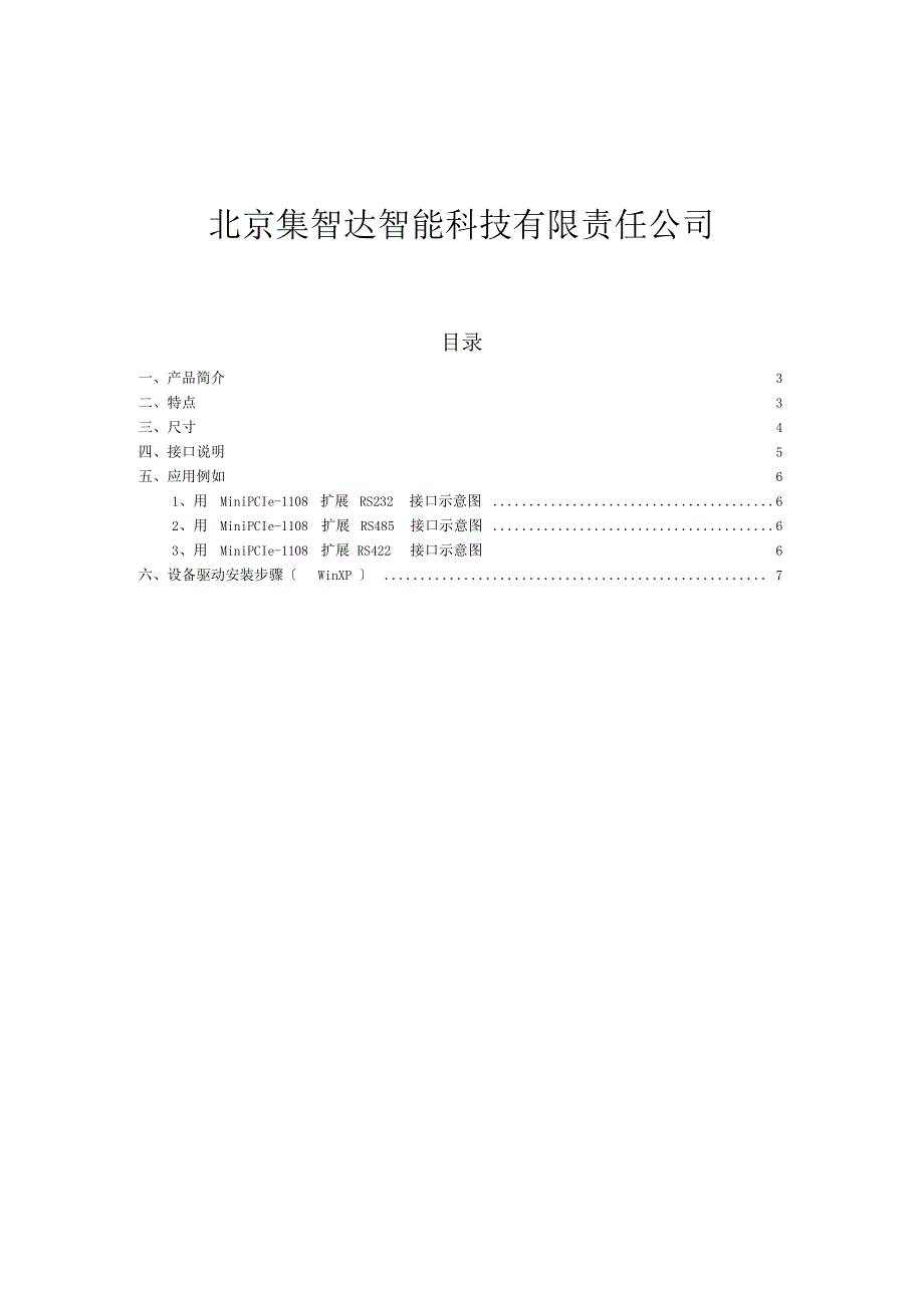 MiniPCIe1108串口卡用户手册_第2页