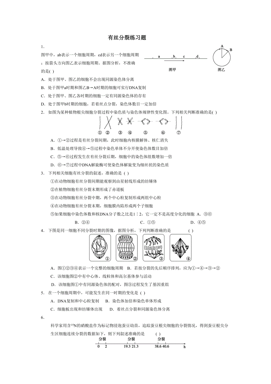 有丝分裂和减数分裂试题(DOC 9页)_第1页