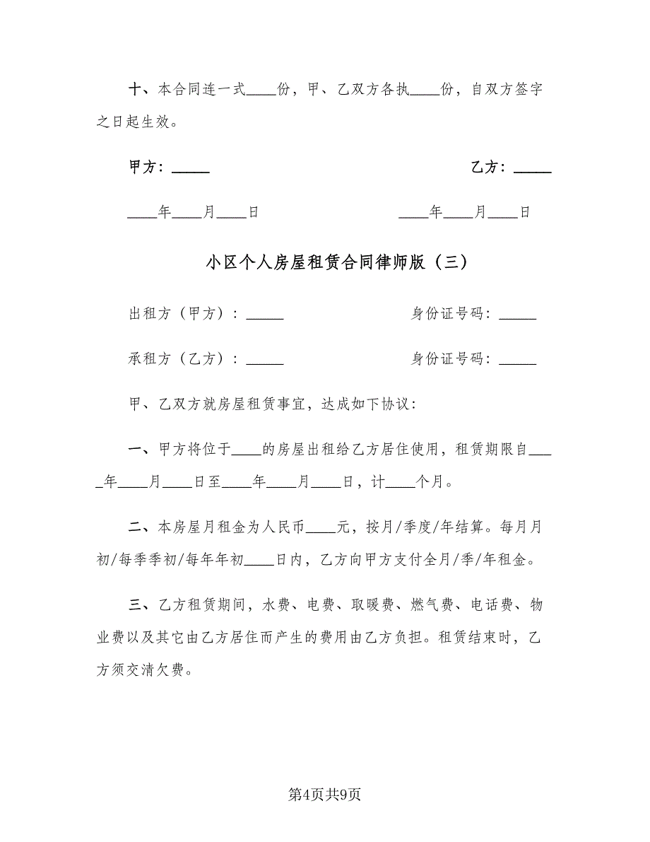 小区个人房屋租赁合同律师版（4篇）.doc_第4页