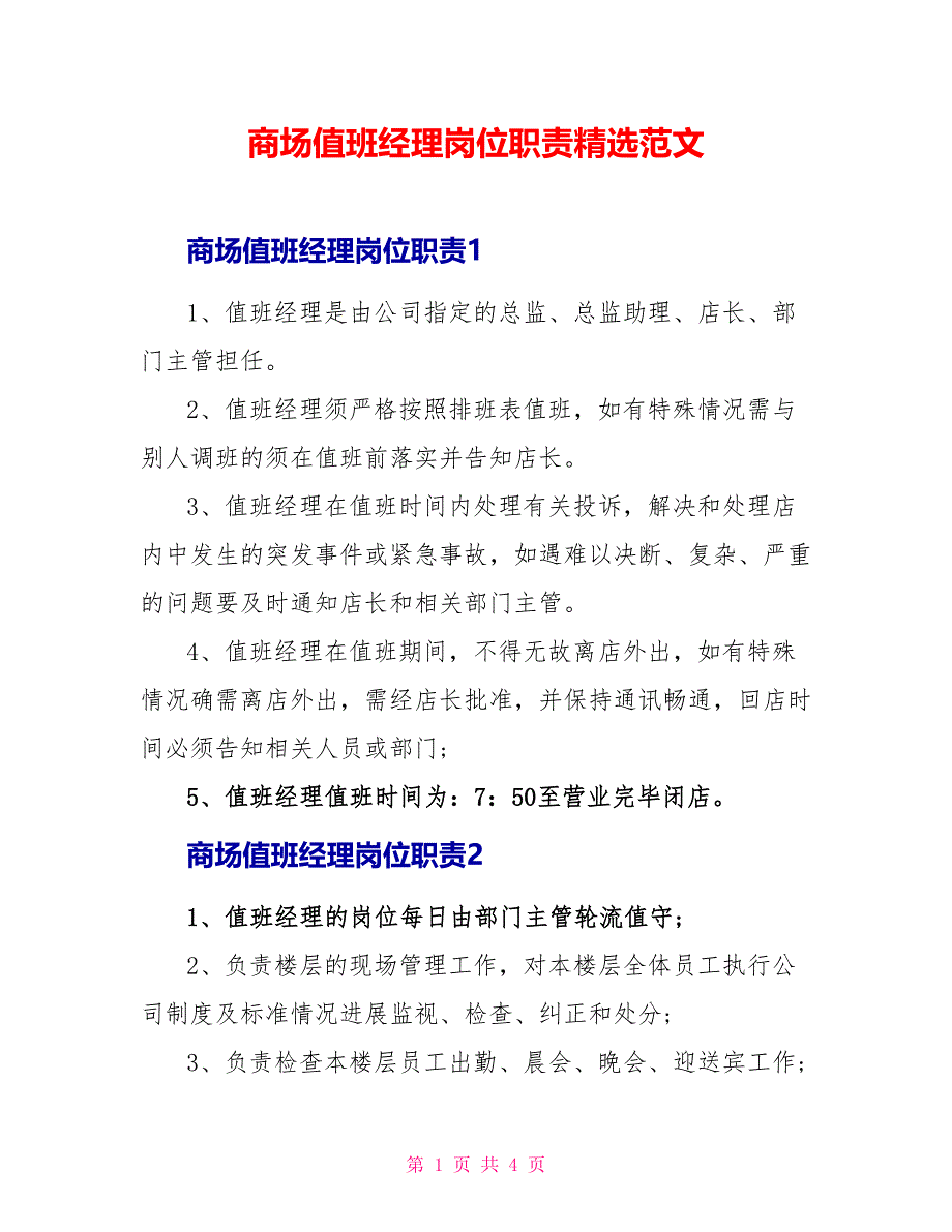 商场值班经理岗位职责精选范文.doc_第1页