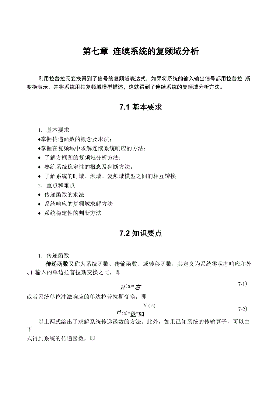 第7章 连续系统的复频域分析_第1页