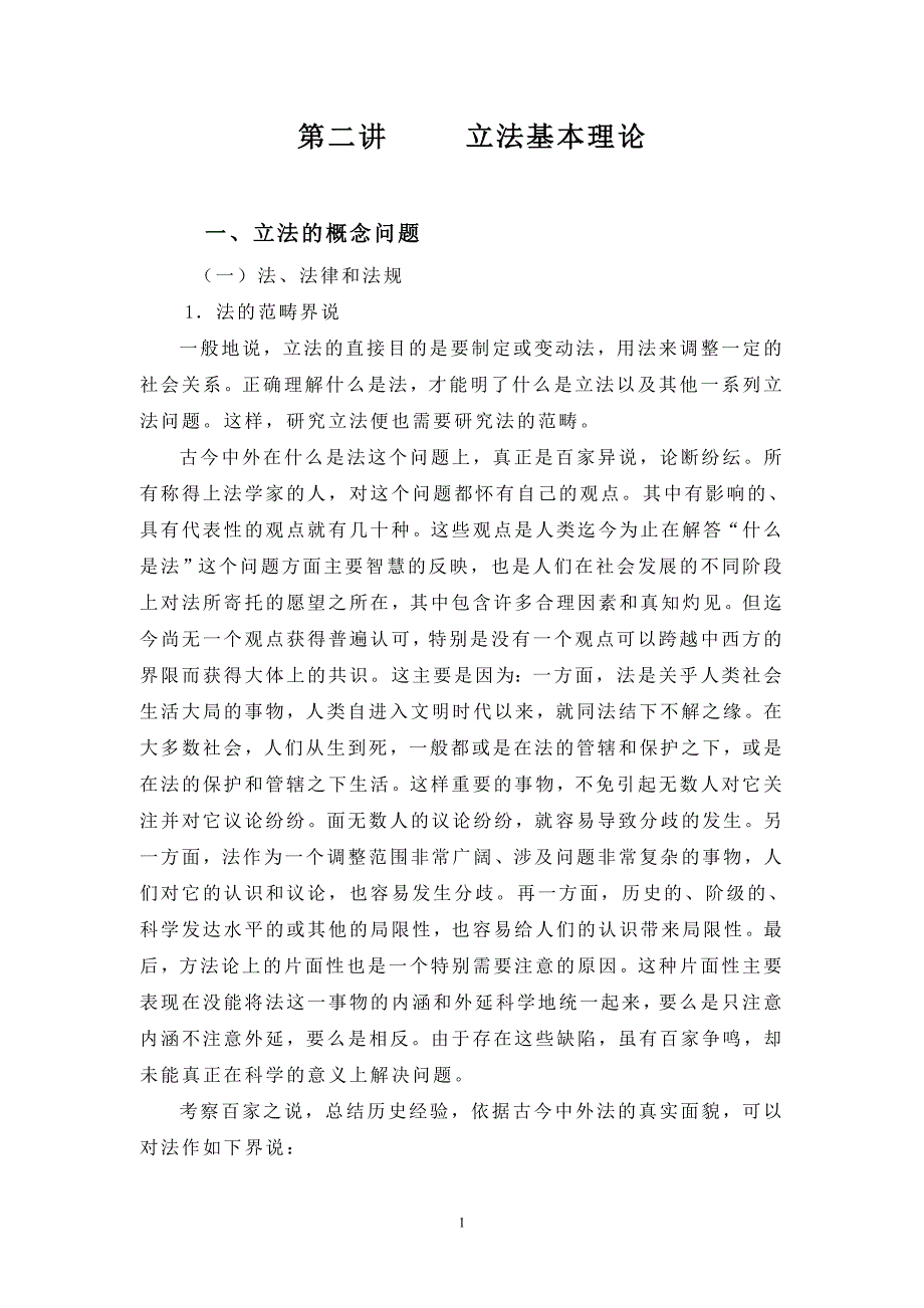 第二讲.立法基本理论.doc_第1页