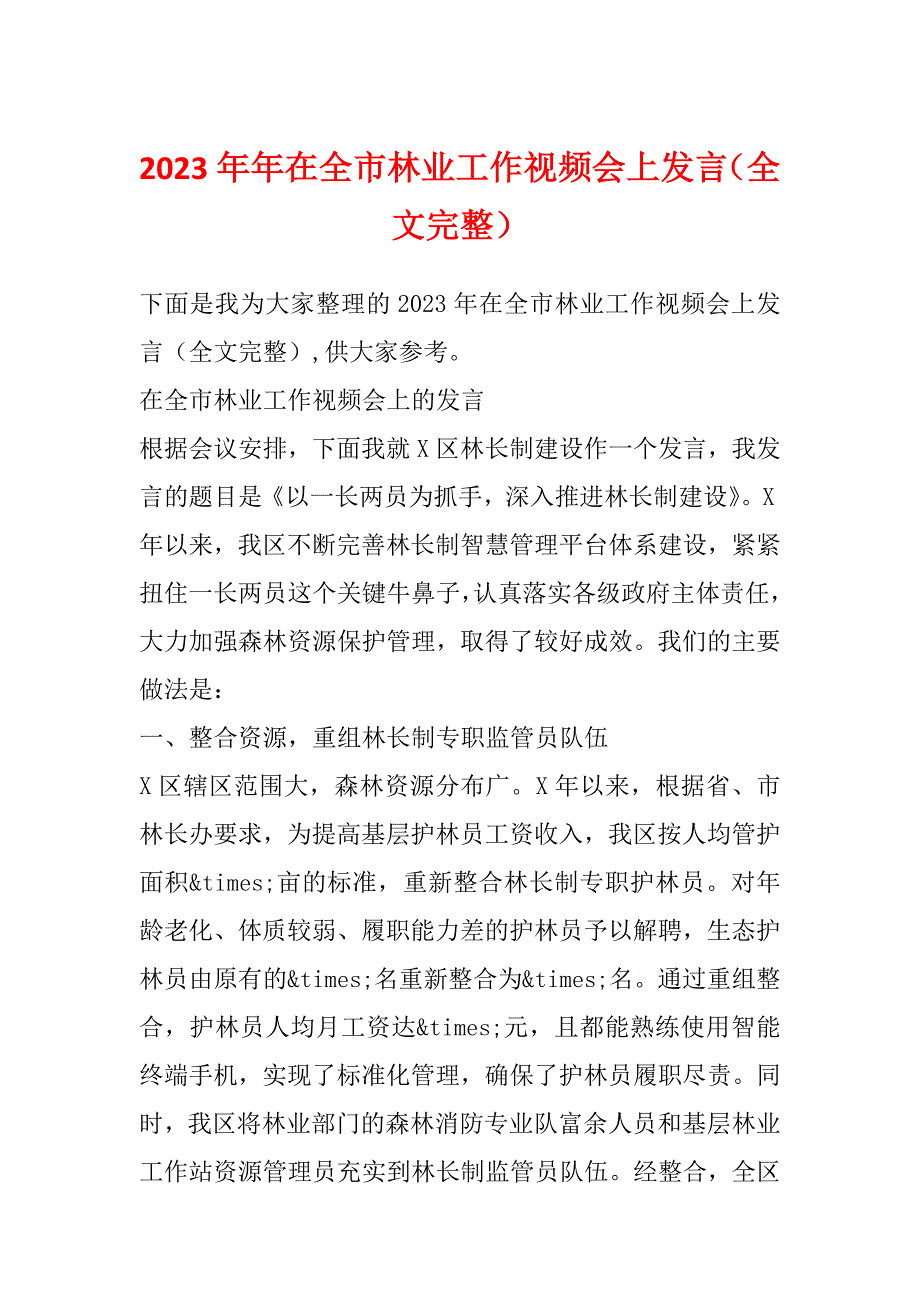 2023年年在全市林业工作视频会上发言（全文完整）_第1页