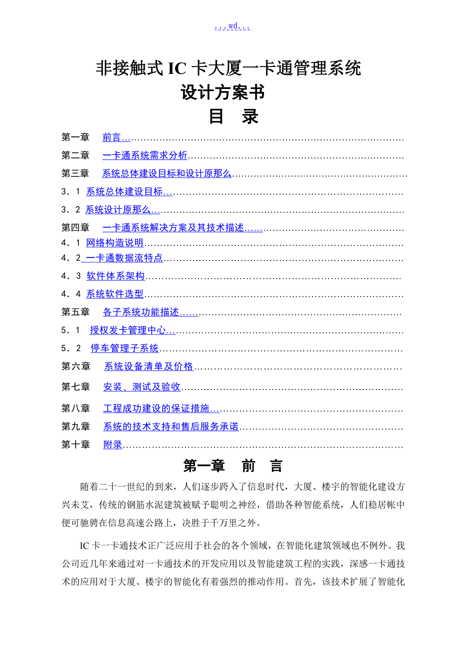 非接触式IC卡大厦一卡通管理系统设计方案书_第1页