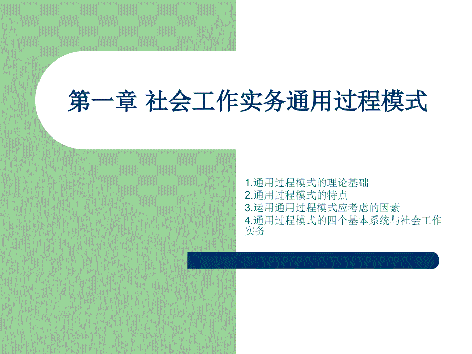 第一章社会工作实务通用过程模式_第1页