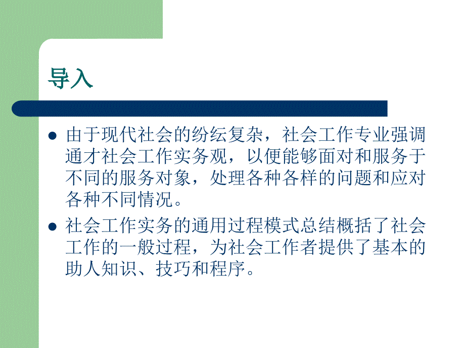 第一章社会工作实务通用过程模式_第2页