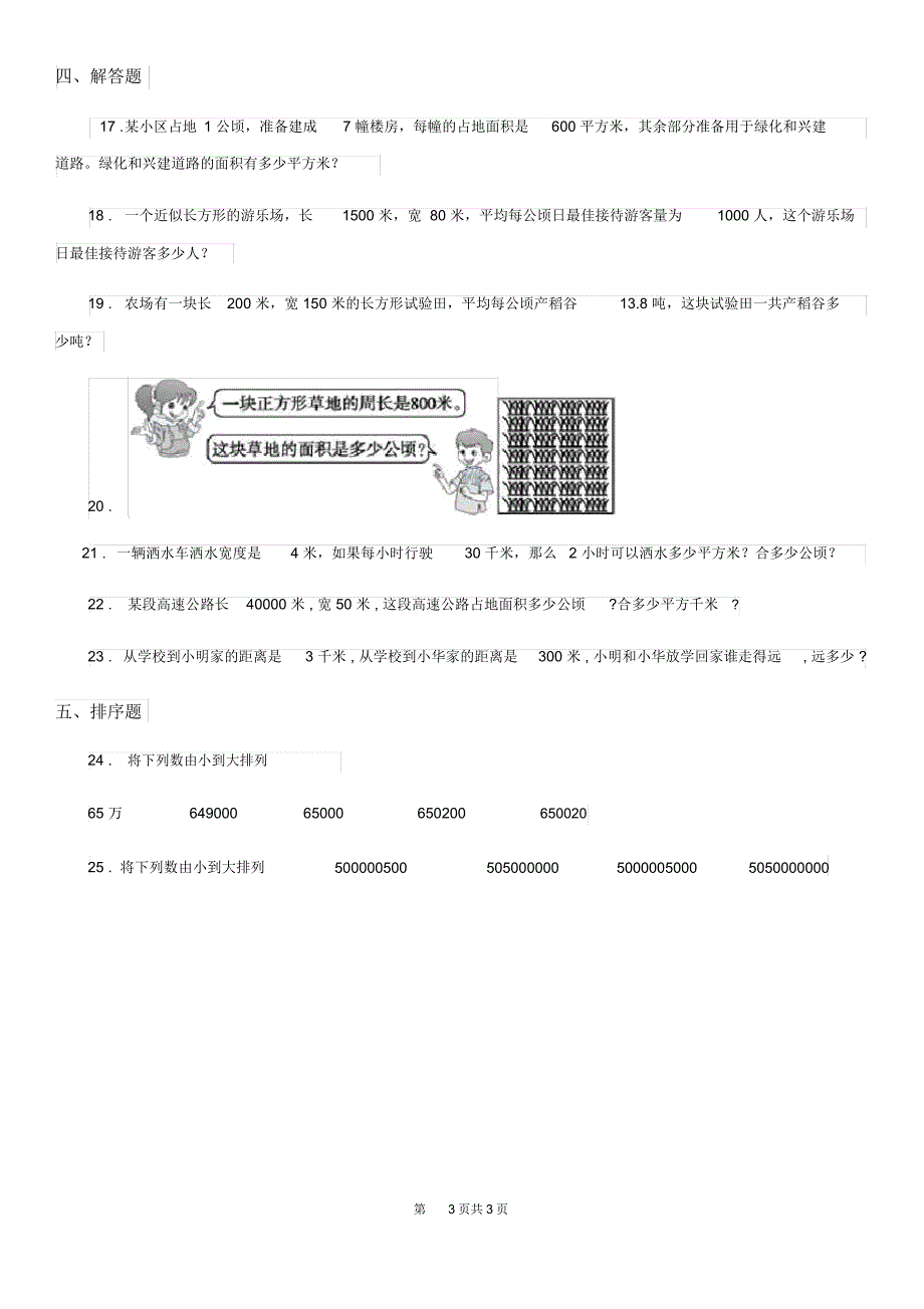 济南市2019版数学四年级上册第二单元《公顷和平方千米》单元测试卷A卷_第3页