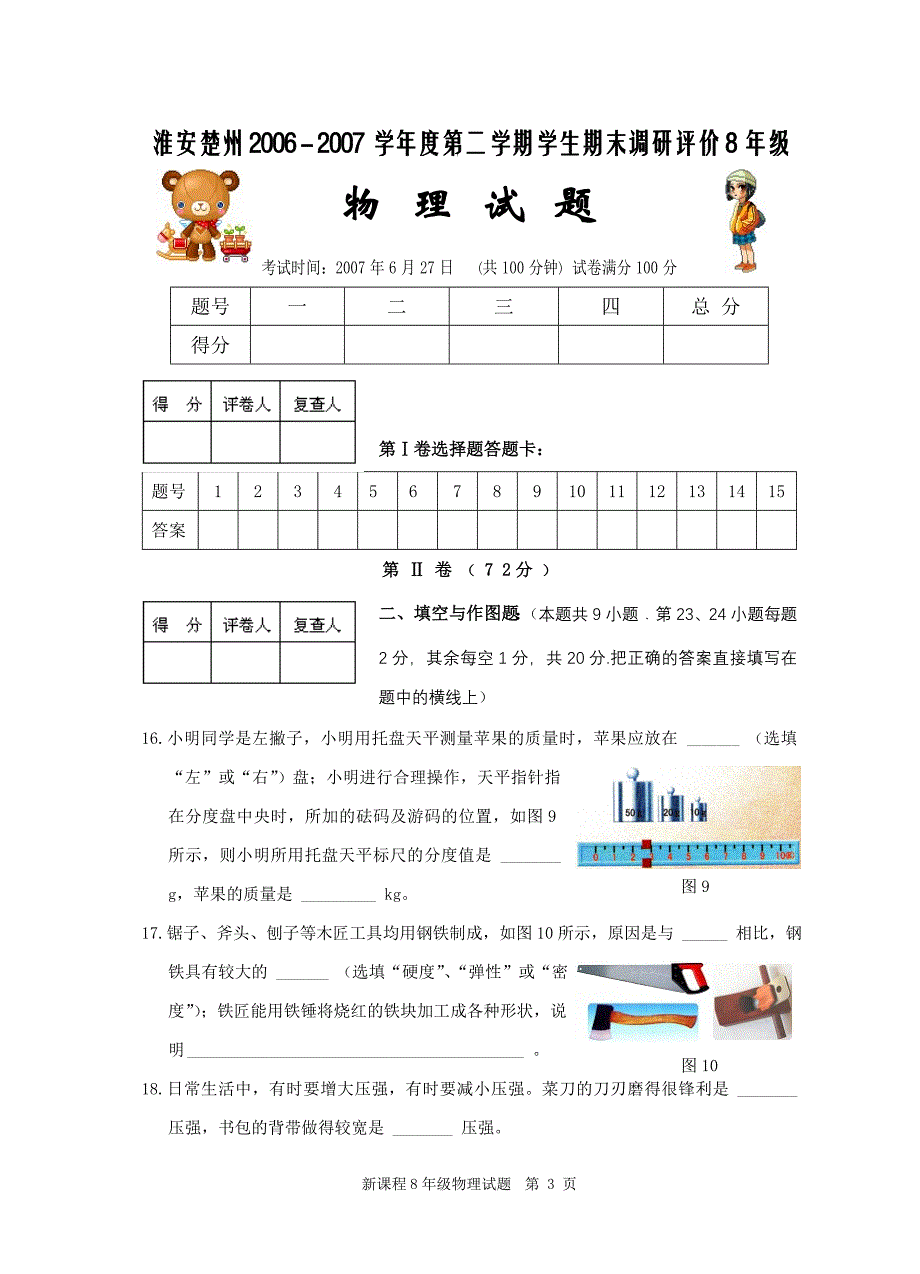 淮安楚州2006 - 2007学年度第二学期学生期末调研评价8年级_第3页