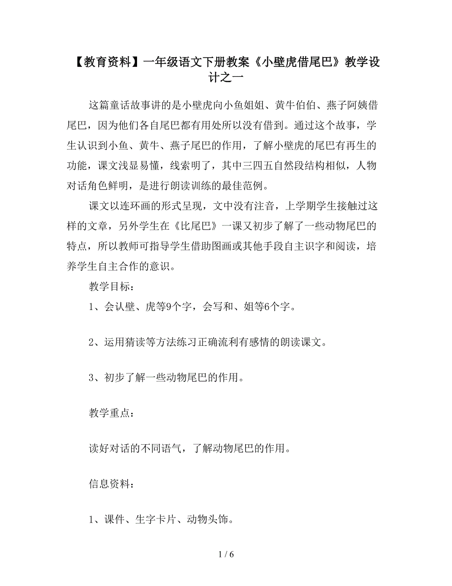 一年级语文下册教案《小壁虎借尾巴》教学设计之一_第1页