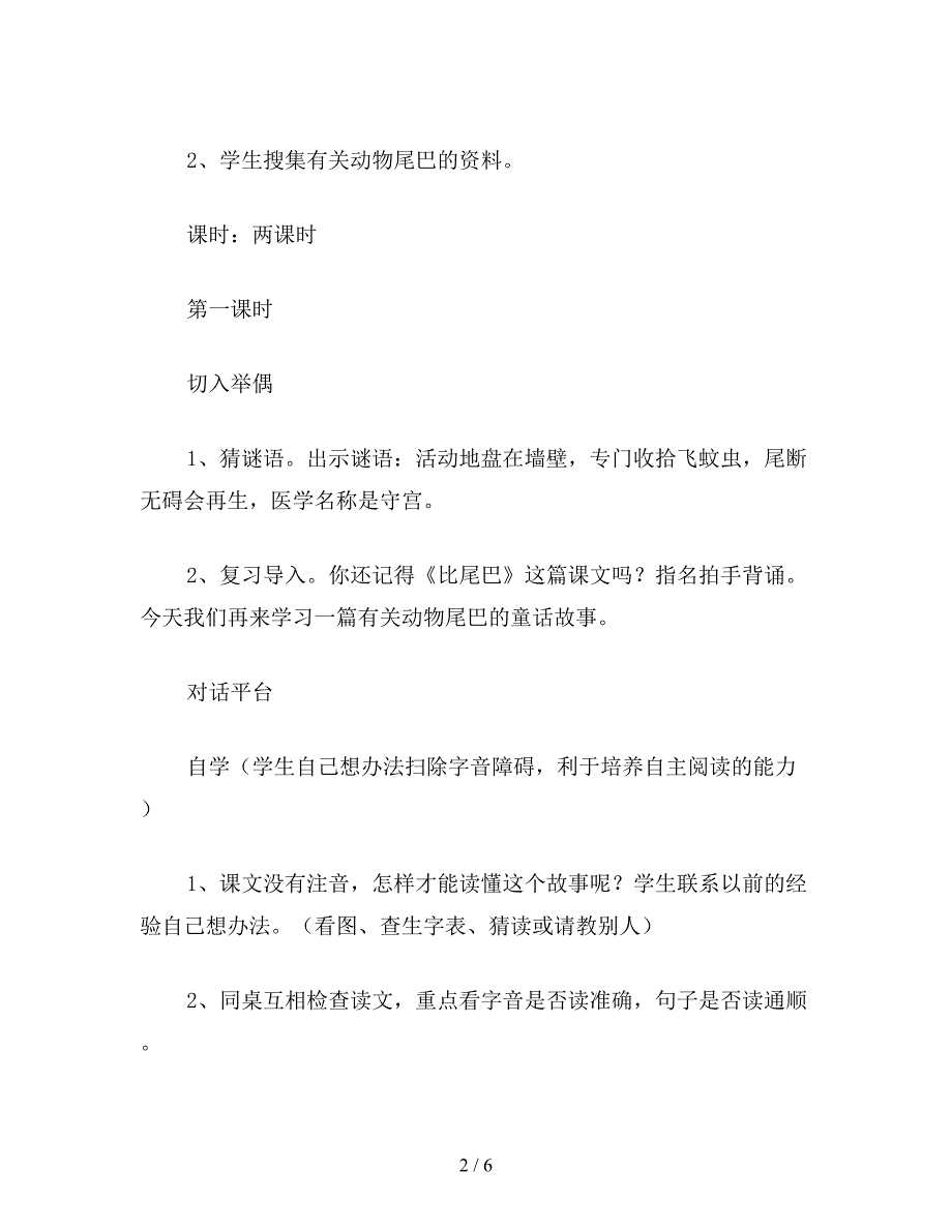 一年级语文下册教案《小壁虎借尾巴》教学设计之一_第2页