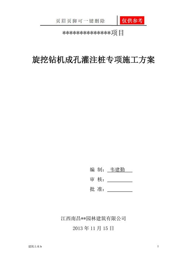 旋挖钻孔灌注桩专项施工方案[建筑实用]