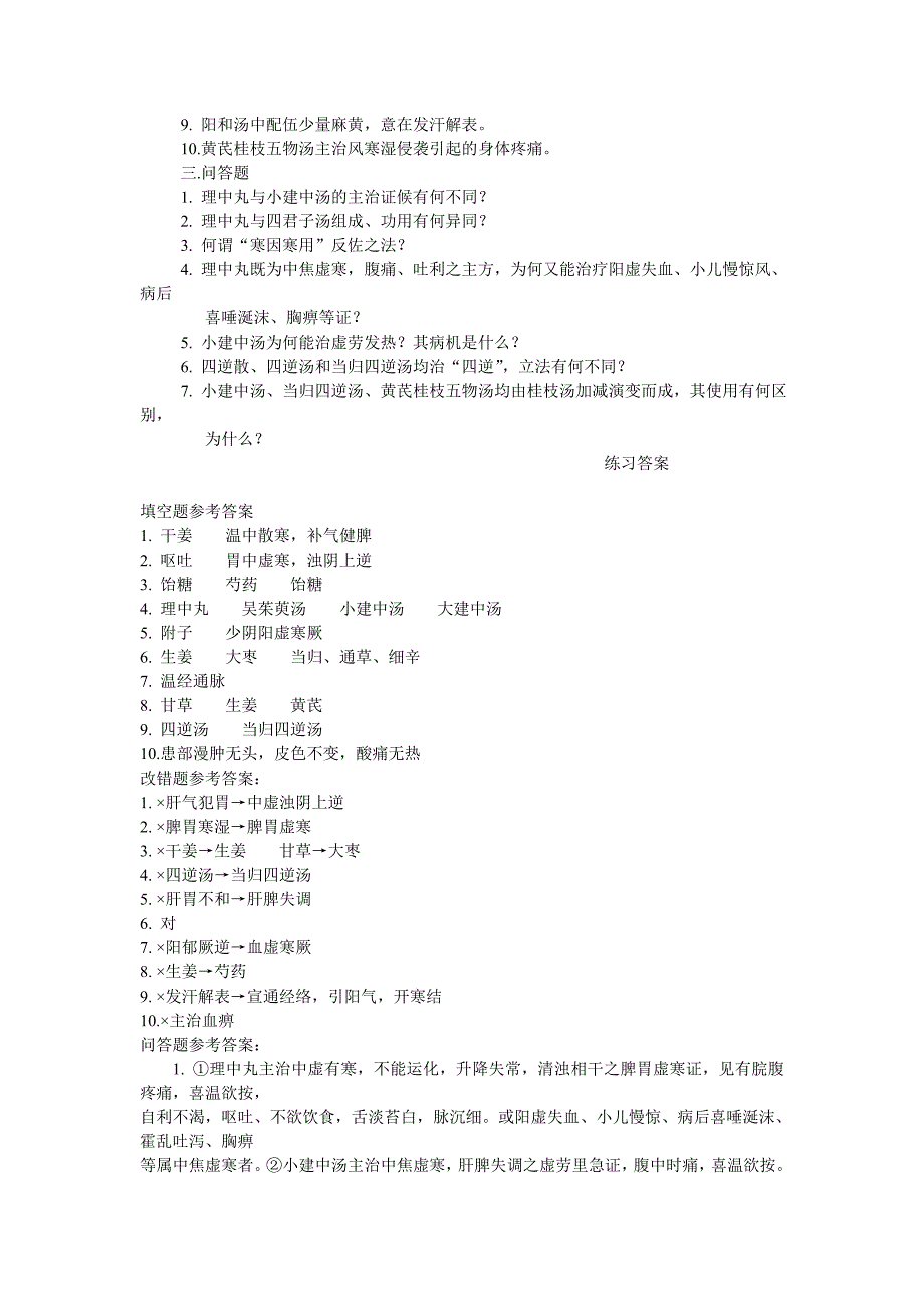 中医《方剂学》课堂笔记-温里剂_第3页