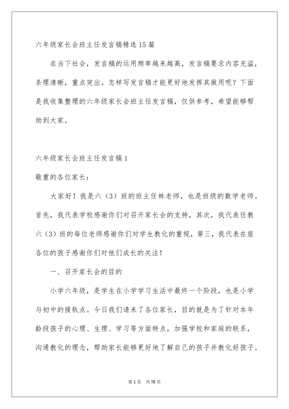 六年级家长会班主任发言稿精选15篇_第1页