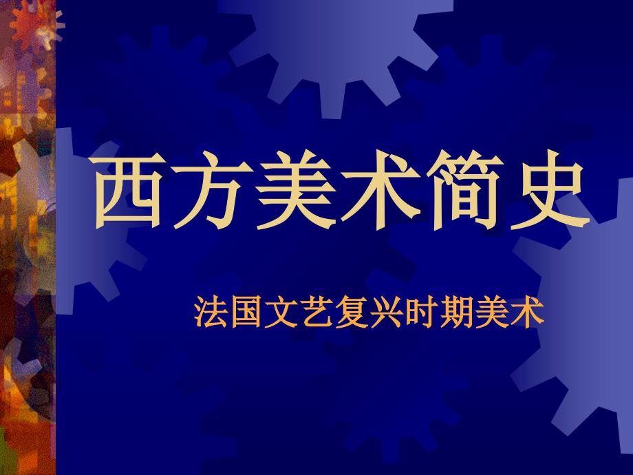 法国文艺复兴时期美术模板课件_第1页