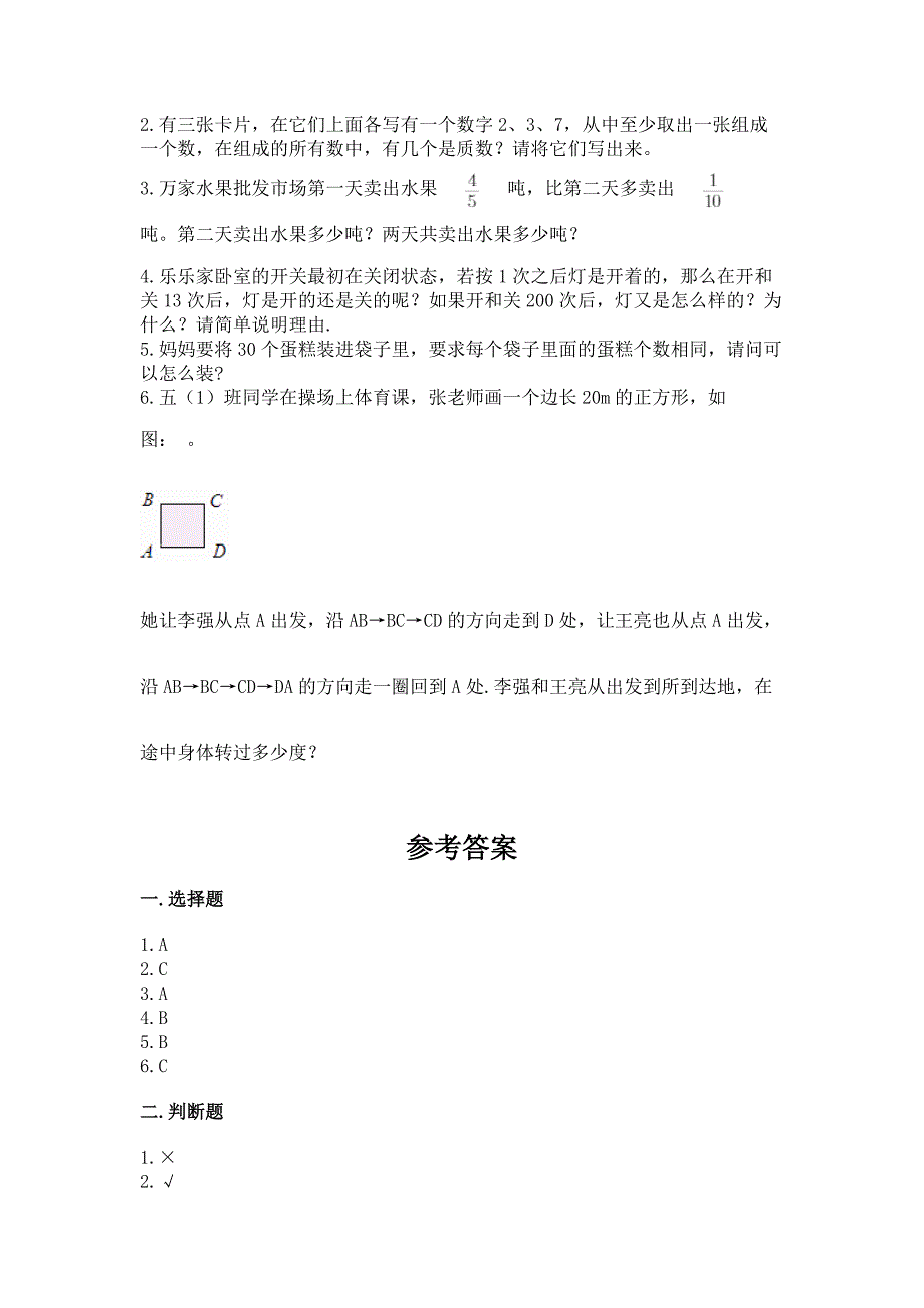 人教版小学五年级下册数学期末测试卷附解析答案.docx_第4页