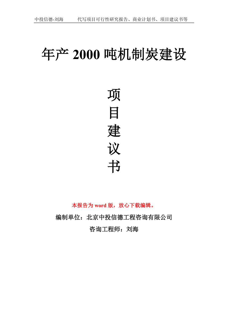 年产2000吨机制炭建设项目建议书写作模板_第1页