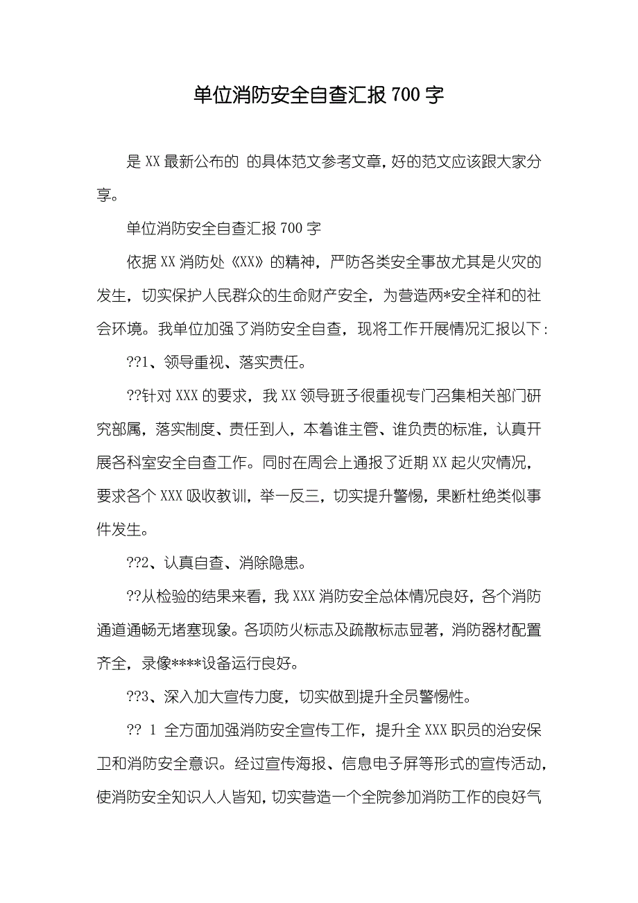 单位消防安全自查汇报700字_第1页