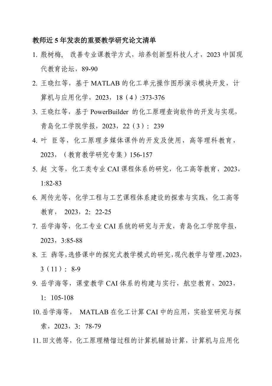 青岛科技大学化学工程与工艺专业材料清单.doc_第3页