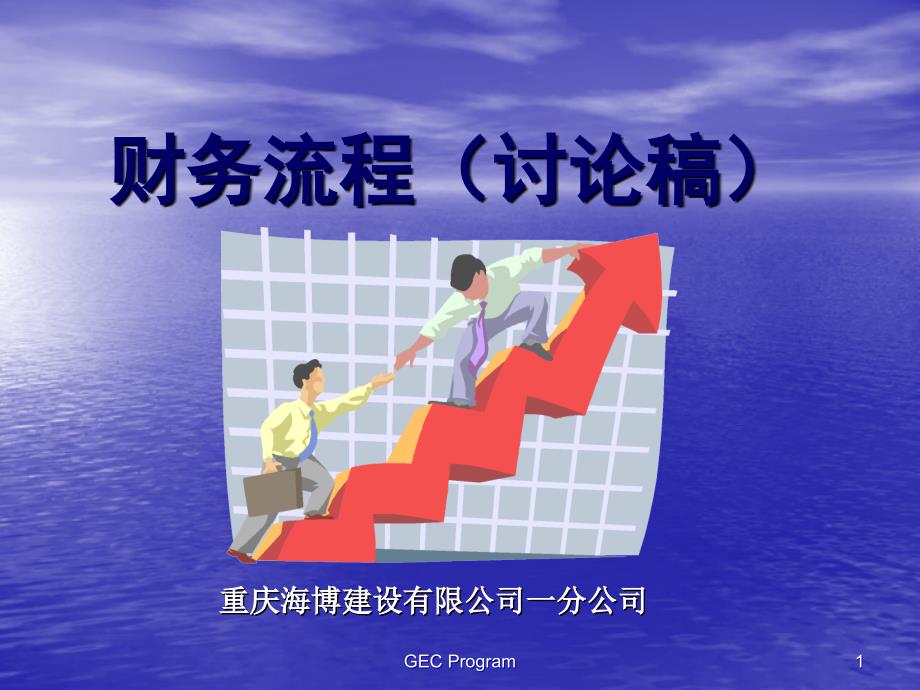 财务入离职流程ppt_第1页