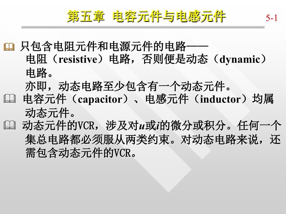 电路分析第五章电容元件与电感元件_第2页