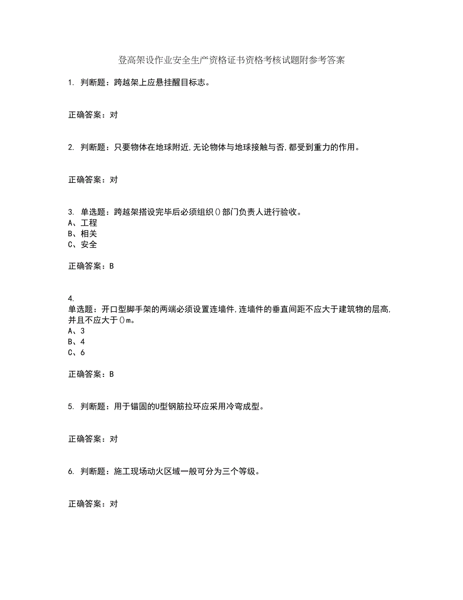 登高架设作业安全生产资格证书资格考核试题附参考答案66_第1页