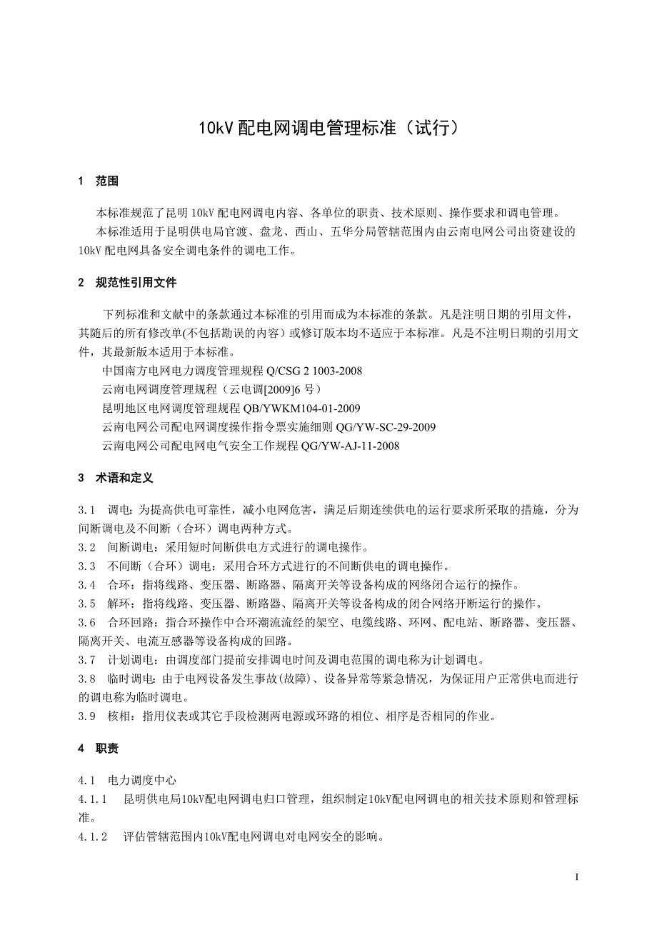 10kV配电网调电管理标准试行_第1页