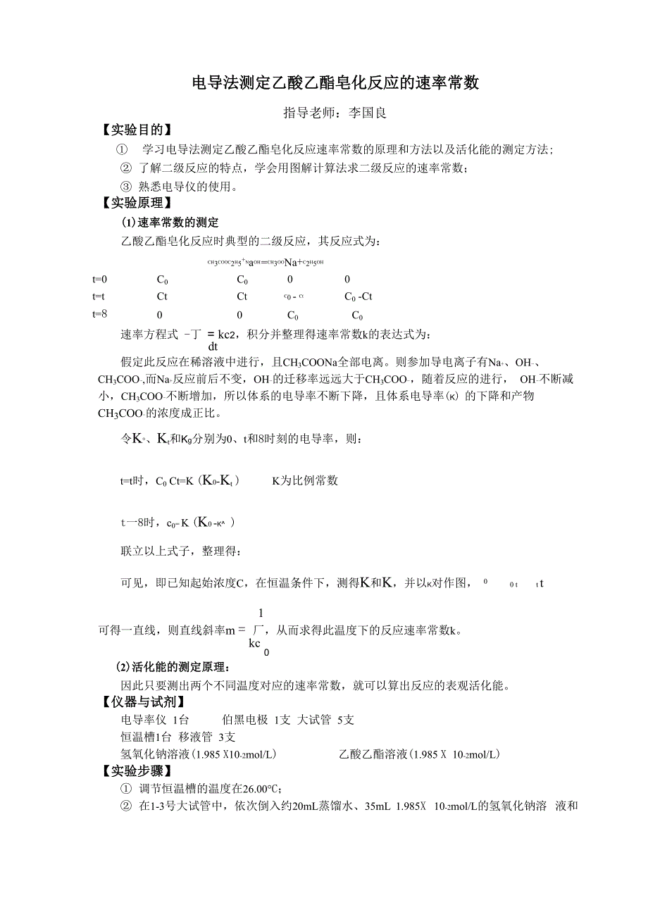 复习版电导法测定乙酸乙酯皂化反应的速率常数含思考题答案共5页文档_第1页