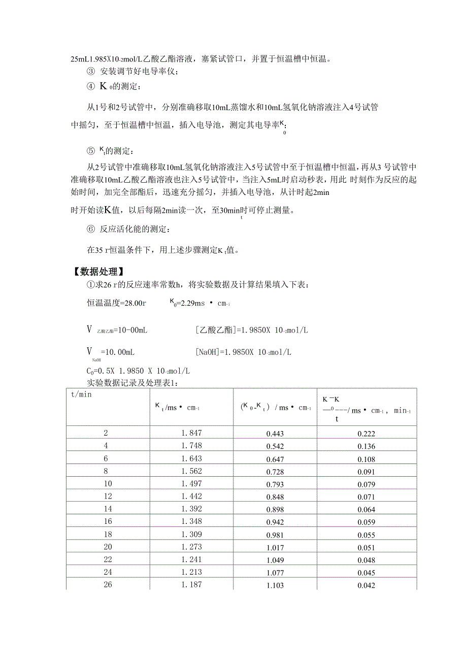 复习版电导法测定乙酸乙酯皂化反应的速率常数含思考题答案共5页文档_第2页