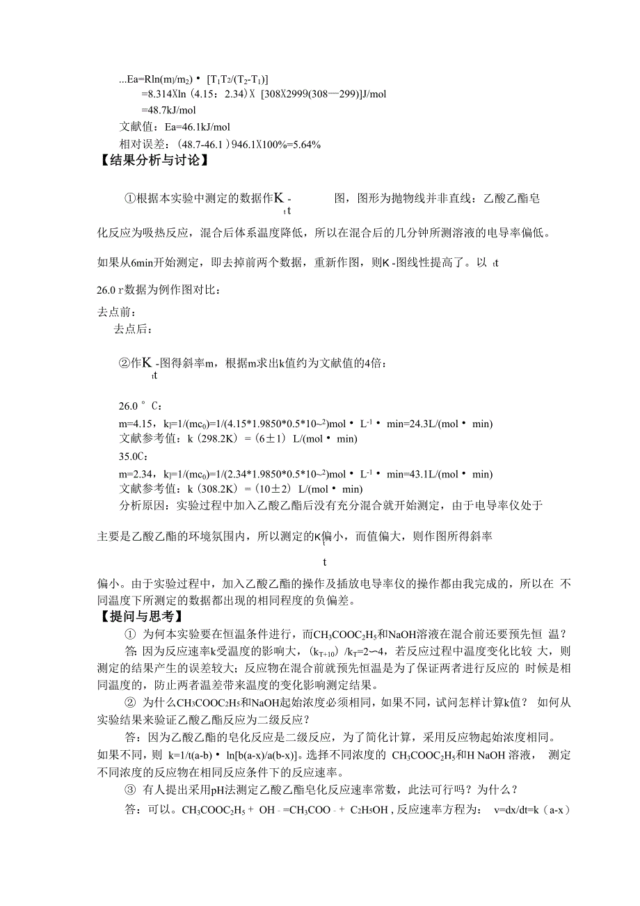 复习版电导法测定乙酸乙酯皂化反应的速率常数含思考题答案共5页文档_第4页