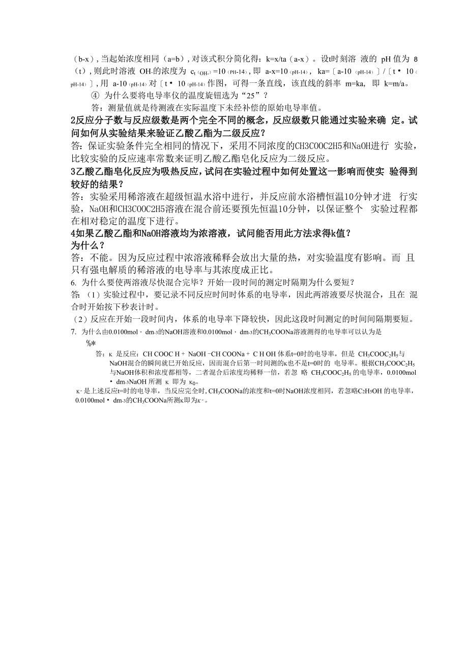 复习版电导法测定乙酸乙酯皂化反应的速率常数含思考题答案共5页文档_第5页