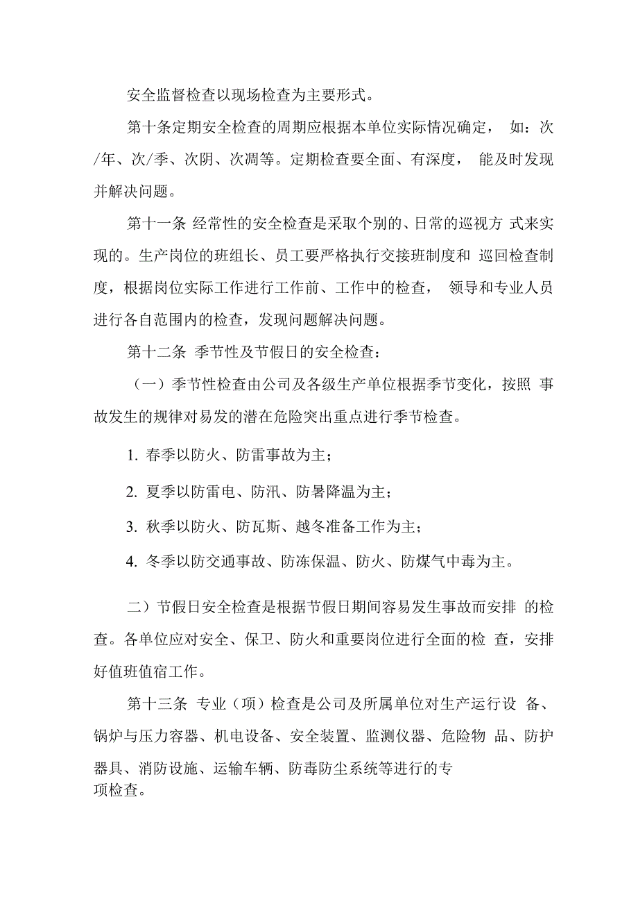 安全生产社会监督检查制度.docx_第3页