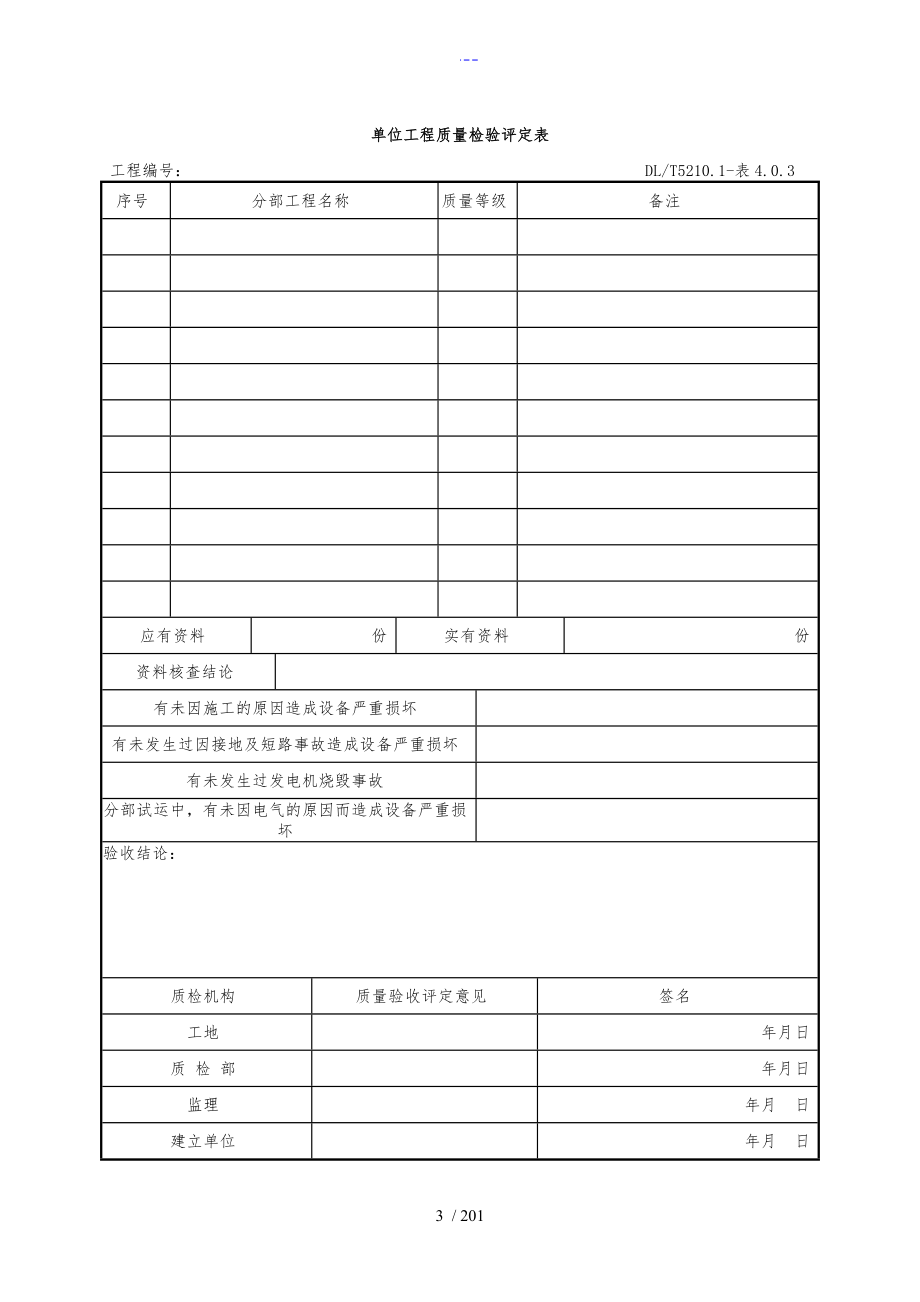 DLT5161表格大全（电气装置安装工程质量检验与评定规范流程）_第3页