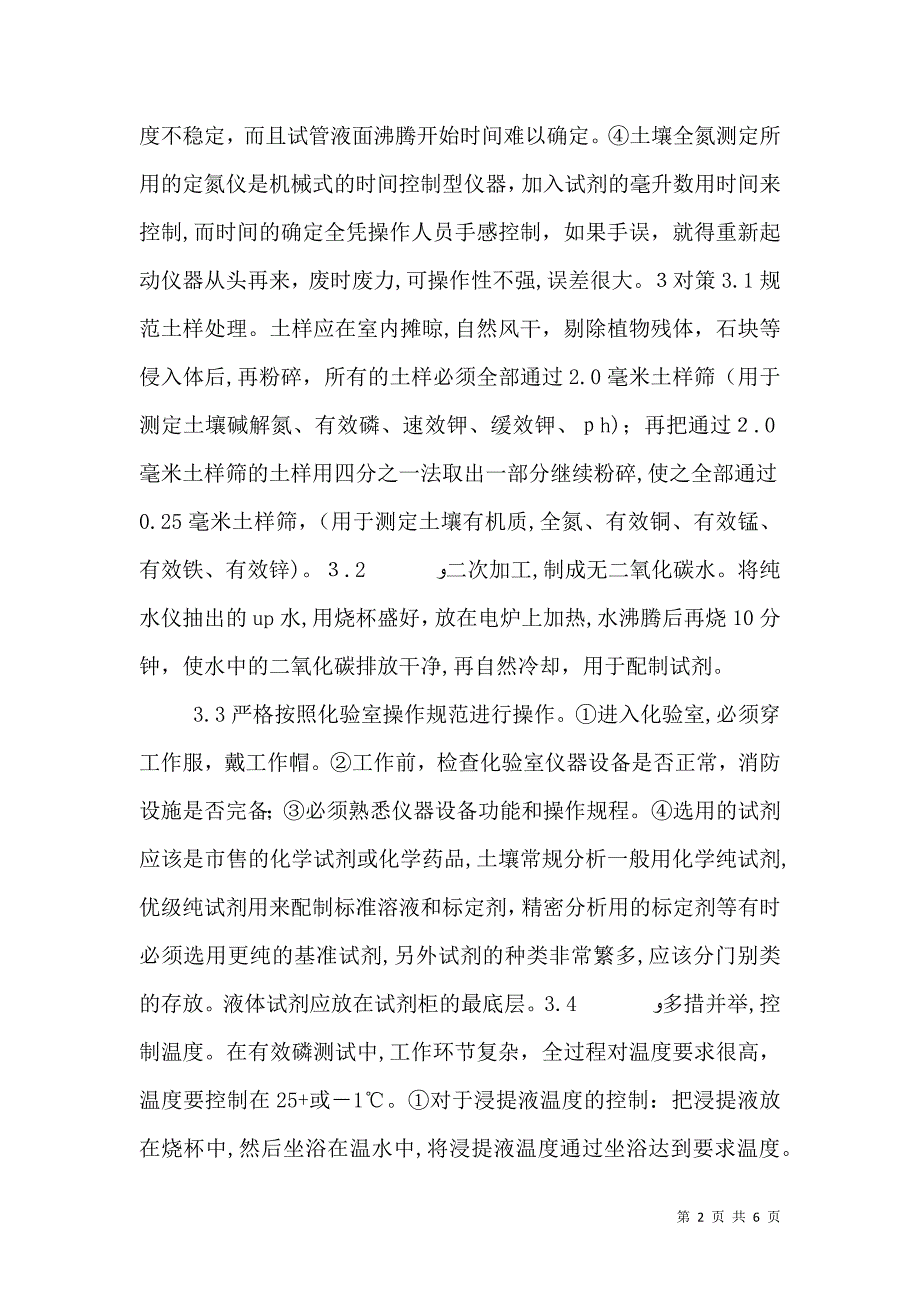 土壤化验分析中存在的问题及解决对策_第2页