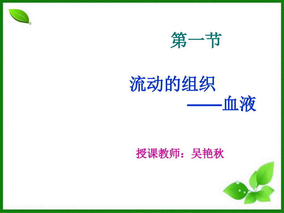 人教版流动的组织血液PPT优秀课件1_第1页