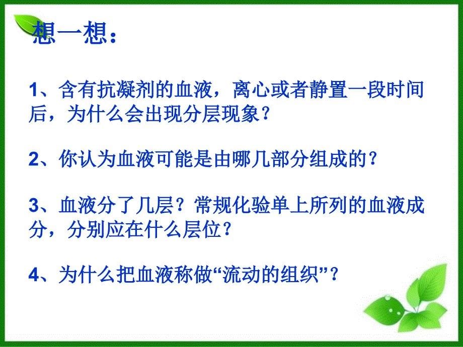 人教版流动的组织血液PPT优秀课件1_第5页