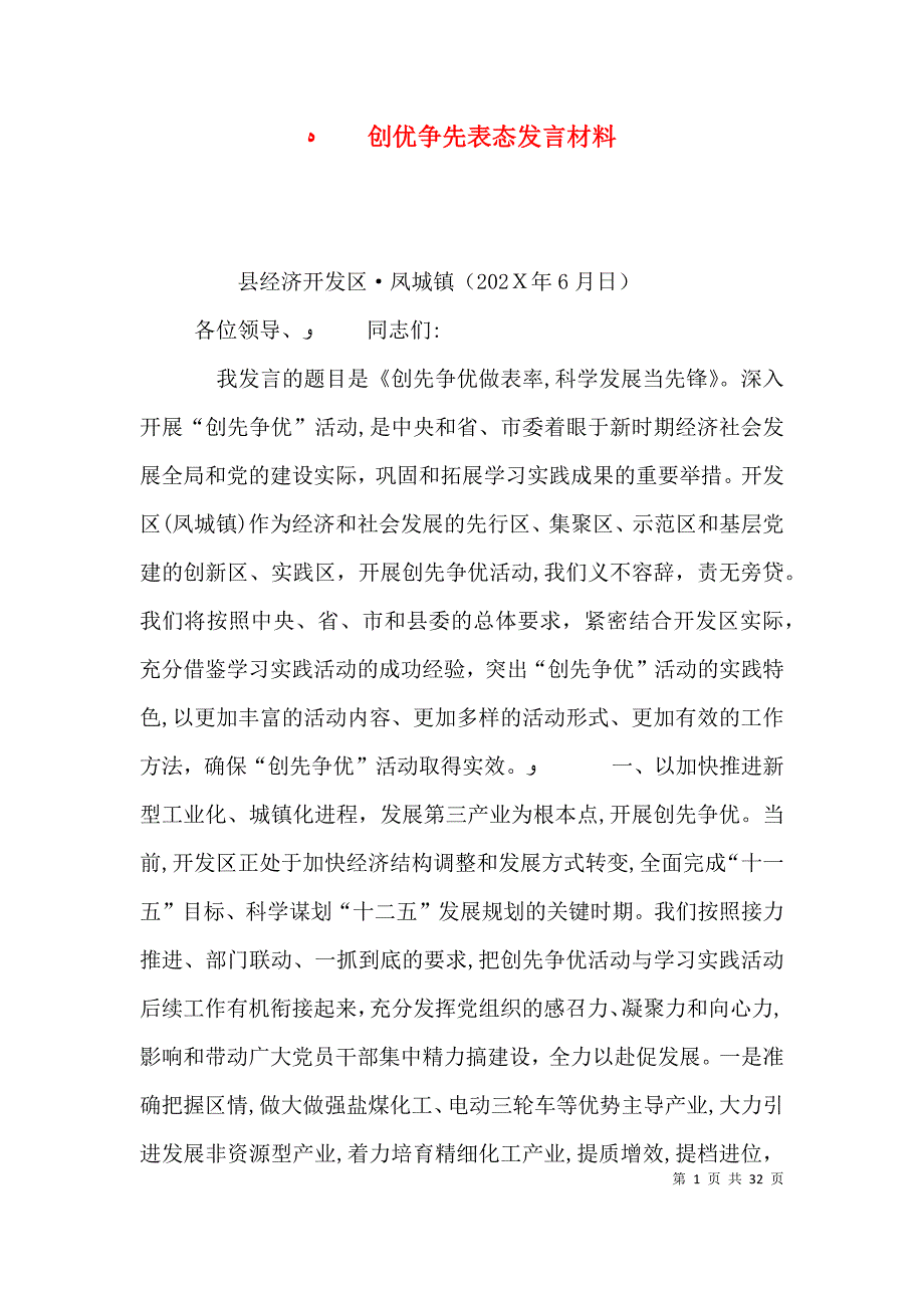 创优争先表态发言材料_第1页